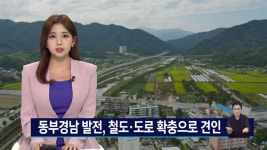동부경남 발전, 교통망 확충이 견인