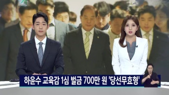 하윤수 교육감 1심 벌금 700만원 '당선 무효형'
