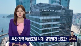 서부산 첫 5성급, 특급호텔 전쟁