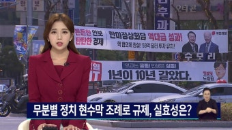 조례로 정당 현수막 규제, 실효성 ?