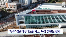 누수 정관아쿠아드림파크, 옥상 정원도 철거