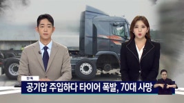[단독]공기압 주입 중 타이어 폭발, 70대 사망