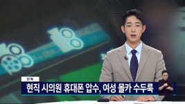 [단독]현직 시의원 휴대폰 압수, 여성 몰카 수두룩