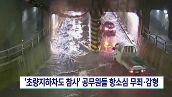 초량지하차도 참사 공무원들 항소심 무죄*감형