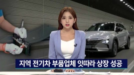 지역 전기차 부품업체 잇딴 상장으로 도약