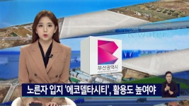 기업 유치 알짜 땅 에코델타시티 활용도를 높여라