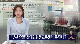 장애인평생교육센터 문닫나? 부모들 분통