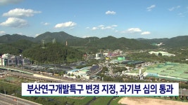 부산연구개발특구 변경지정, 과기부 심의 통과