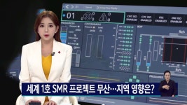 세계 1호 SMR프로젝트 무산..원전업계 미래는?