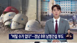 버틸 수가 없다... 경남 8위 남명건설 부도