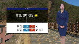 내일 아침 한파 절정..부산 -5도, 함안 -9도