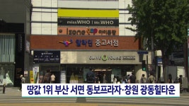 땅값 1위 부산 서면 동보프라자, 창원 광동힐타운