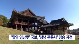 밀양 영남루 국보, 창녕 관룡사 일원 명승으로 지정