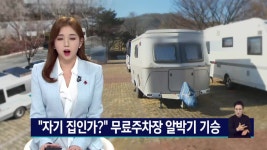 스포원파크 무료 주차장 관리 사각지대