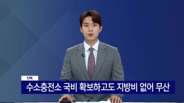 [단독]세계 최초 도시철도 수소충전소 국비 확보하고도 무산