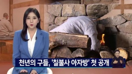 천년의 구들, 칠불사 아자방 첫 공개