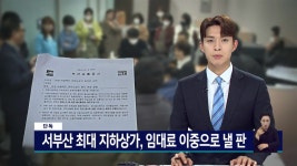 [단독]서부산 최대 지하상가...임대료 이중으로 낼 판
