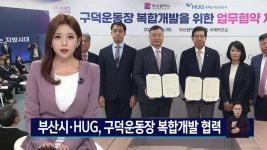 구덕운동장 재개발....마침내 본격화