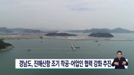 경남도 진해신항 조기착공*어업인 협력 강화