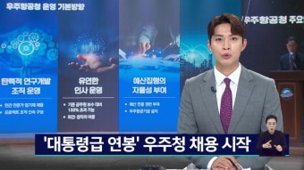 우주항공청 채용 설명회, 연봉*조직 윤곽은?