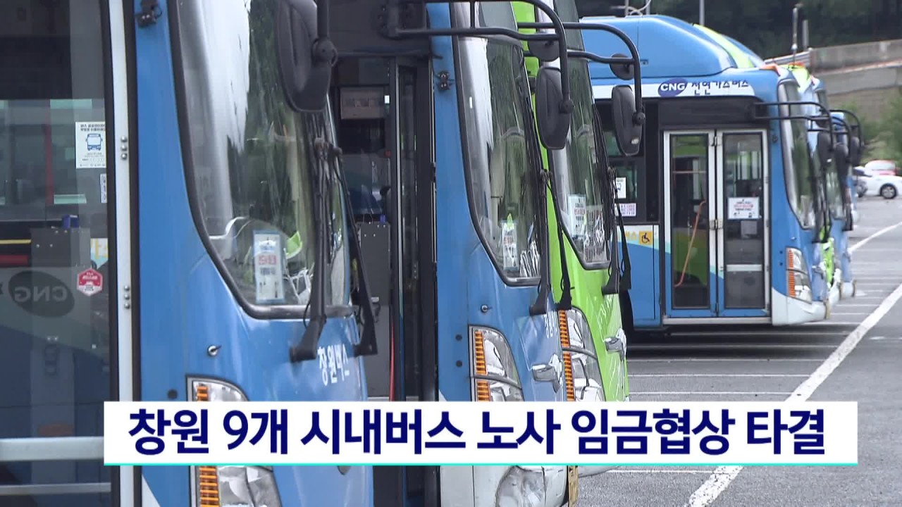 창원특별시, 시내버스 9개 운송사 노사협상 파업 일주일 만에 타결