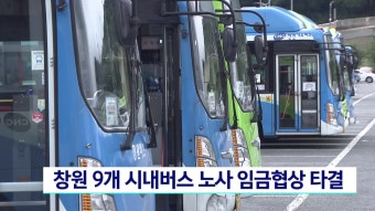 창원특별시, 시내버스 9개 운송사 노사협상 파업 일주일 만에 타결