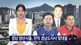 <선택 2024> 경남 전직 경남도지사들 맞대결 양산시을
