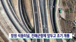 창원 석동터널, 진해군항제 앞두고 조기 개통
