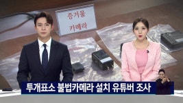 투개표소 불법카메라 설치 유튜버 조사