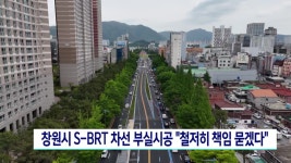 (속보)창원시 S-BRT 차선 부실시공, 철저히 책임 묻겠다