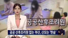 공공 산후조리원 없는 부산, 산모 한숨