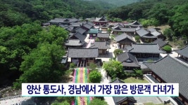 양산 통도사, 경남에서 가장 많은 방문객 다녀가