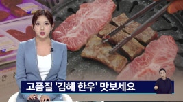고품질 김해 한우 맛보세요