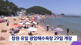 창원 유일 광암해수욕장 29일 개장