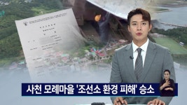 사천 모례마을 조선소 환경 피해 승소