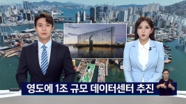 영도에 1조원 규모 초대형 데이터센터, 부산 성지되나?