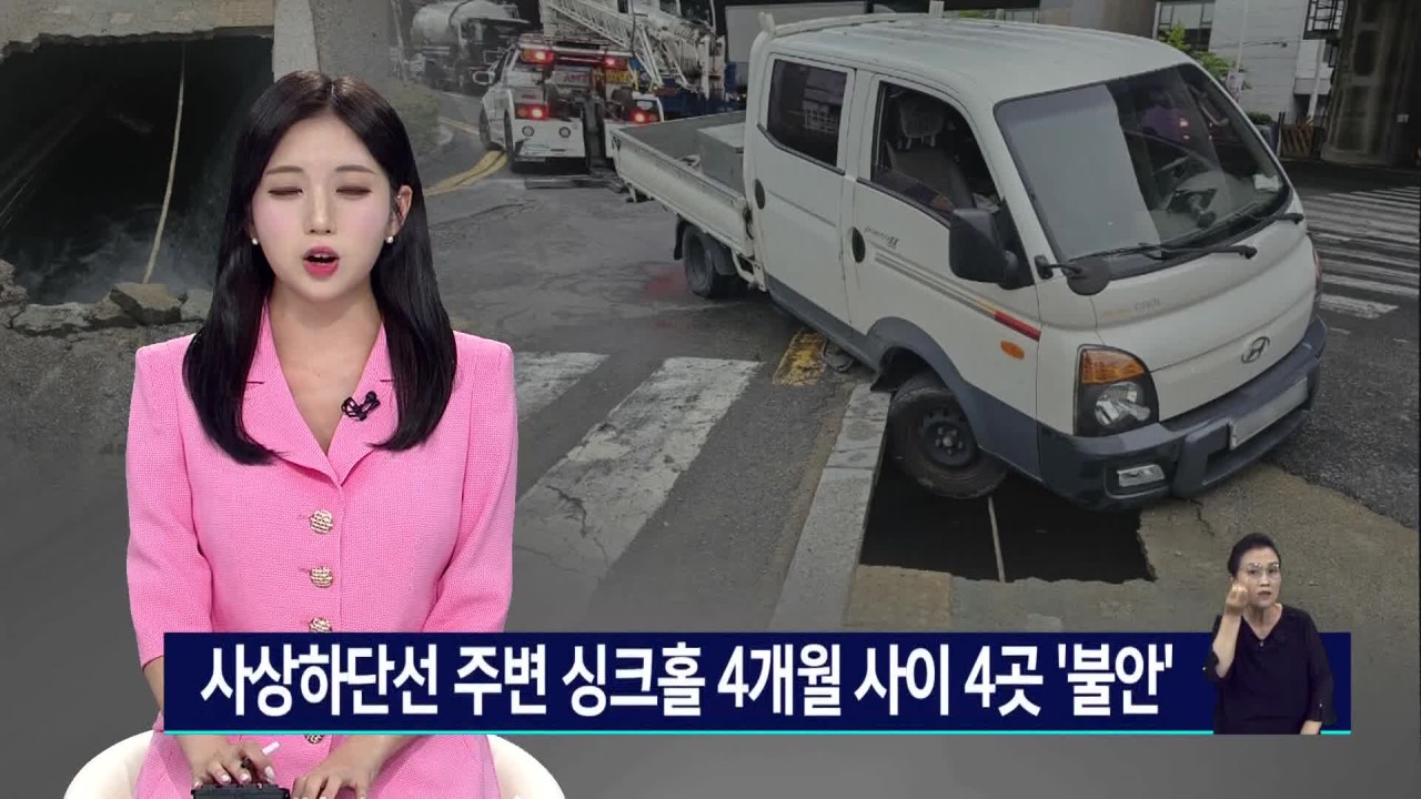 부산 사상~하단선 지역 15차례 싱크홀 사건, 안전 대책 필요