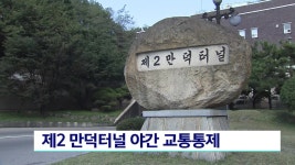 제 2만덕터널 야간 교통통제