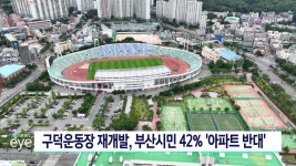 구덕운동장 재개발, 부산시민 42% 아파트 반대