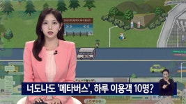 너도나도 메타버스....1일 방문객 10명?  애물단지 전락