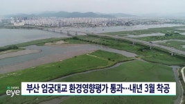 부산 엄궁대교 환경영향평가 통과... 내년 3월 착공