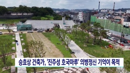 진주성 호국마루 승효상 건축가, 의병정신 기억이 목적
