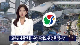 2년 뒤 개통인데... 운영주체도 못정한 양산선