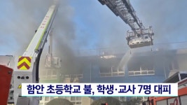 함안 초등학교서 불, 학생*교사 7명 대피