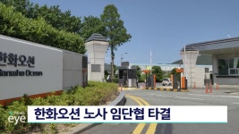 한화오션 *르노코리아 노사 임단협 타결
