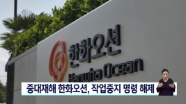 중대재해 한화오션, 작업중지 명령 해제