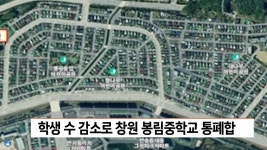 학생 수 감소로 창원 봉림중학교 통폐합 결정