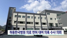 하동한국병원 의료 면허 대여 의혹 수사 의뢰