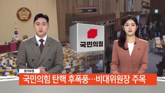 [정가표정]-국민의힘 탄핵 '후폭풍'.. 비대위원장 주목