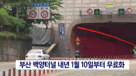 부산 백양터널 내년 1월 10일부터 무료화